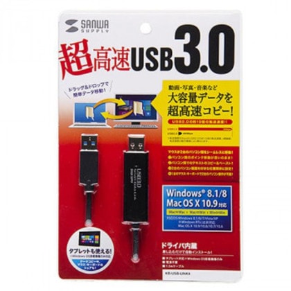 サンワサプライ ドラッグ＆ドロップ対応USB3.0リンクケーブル(Mac/Windows対応) KB-USB-LINK4