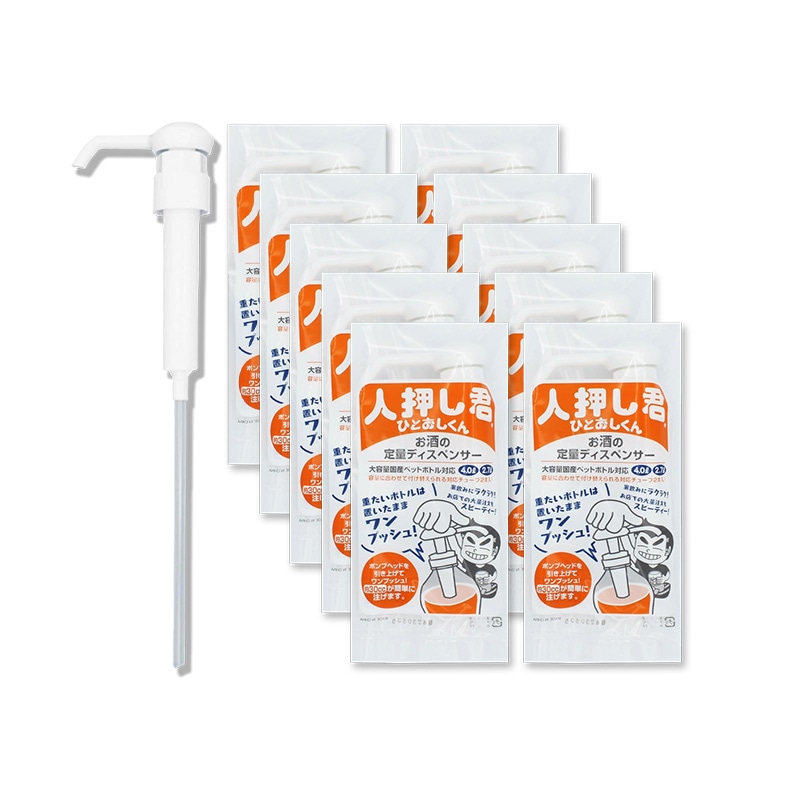 人押し君 10個セット 2.7L 4L 対応 お酒 ワンプッシュ 定量 大容量 ペットボトル対応 驍品 ウイスキー 大容量 ポンプ 業務用 焼酎 酎ハイ 宅飲み