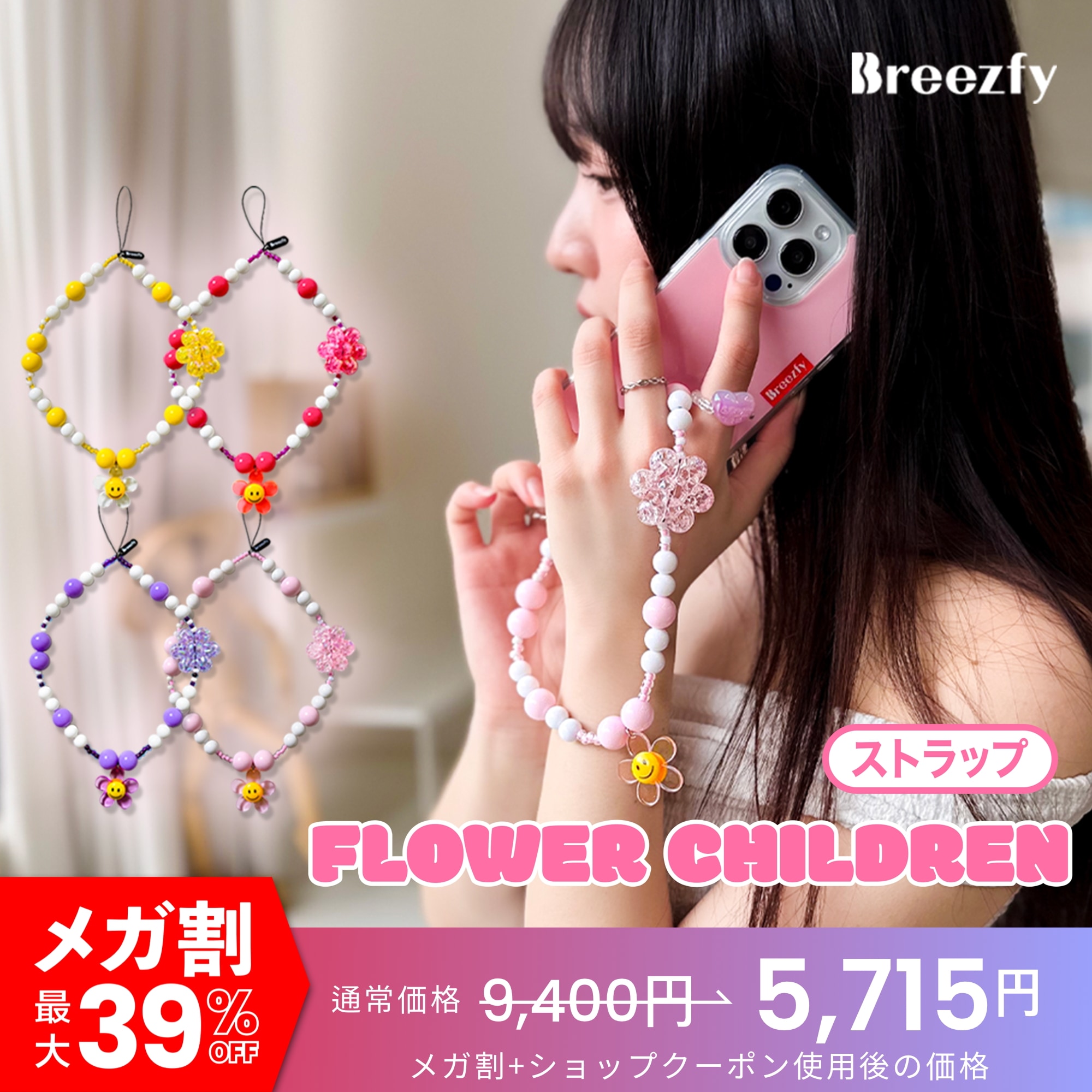 FLOWER CHILDREN スマホストラップ【カラフル＆個性派】