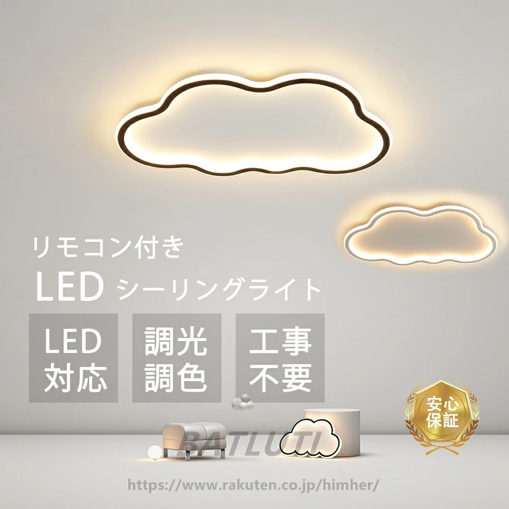 高品質新入 シーリングライト シンプル 北欧 かわいい 雲 子供部屋 引掛け対応 工事不要 調光調色 リモコン付き 照明器具 アクリル LED照明 天井照明 6畳 8畳 10畳 クラシック 幼稚園 保