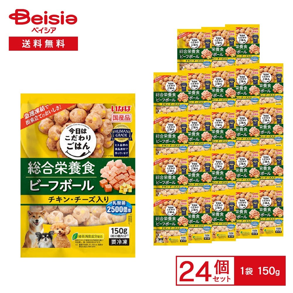 ［冷凍］ いなば 総合栄養食 ビーフボール チキン・チーズ入り 150g×24袋 冷凍 ドッグフード ミートボール 成犬用総合栄養食 ヒト基準の食品素材 愛犬 犬用 ごはん ディナー 自然解凍O