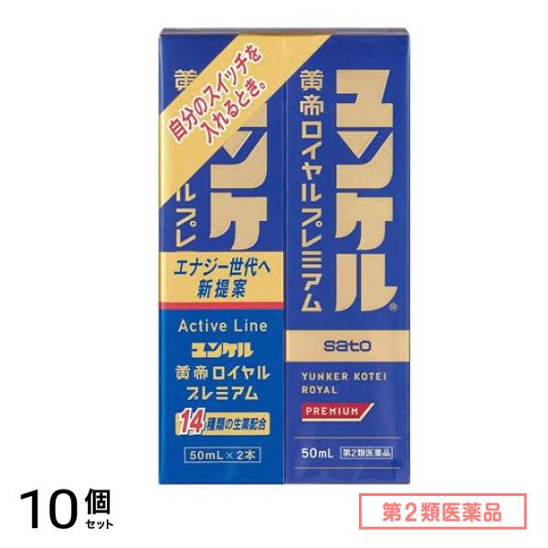 第２類医薬品 ユンケル黄帝ロイヤルプレミアム 50mL× 2本入 10個セット