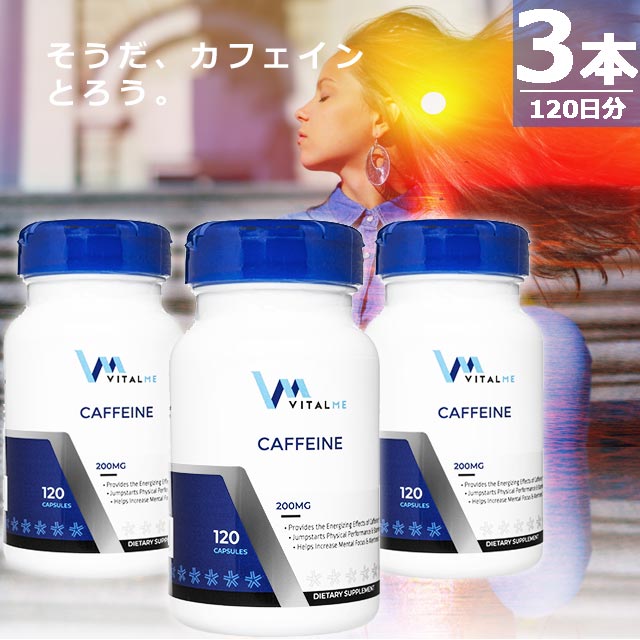 【正規品】カフェイン200mg [120錠×3本(120日分)] 頭 サプリメント