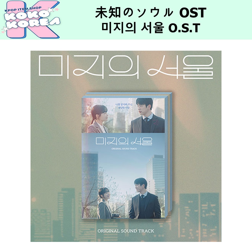 Qoo10] 131LABEL 未知のソウル OST 韓国ドラマ パク・ : KPOP