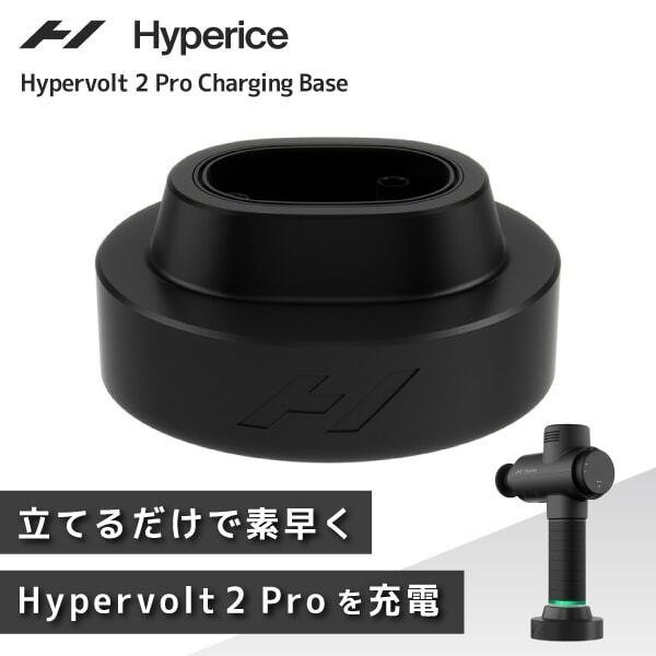 Hyperice Hypervolt 2 Pro Charging Base Black 40064-001-00 ブラック ハイパーボルト 2 プロ チャージング ベース