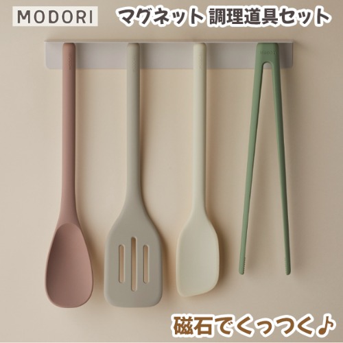 **セット商品** MODORI ソダム マグネット 調理道具セット *2color