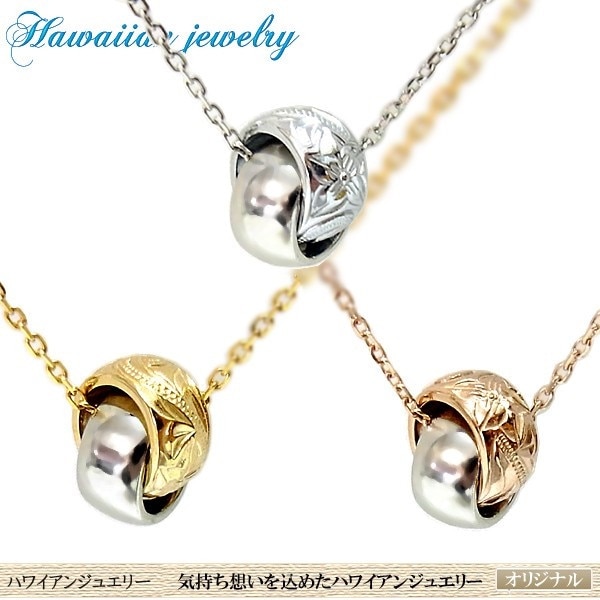 ハワイアンジュエリー ペンダント ネックレス プルメリア スクロール ホヌ 記念日 誕生日 プレゼン