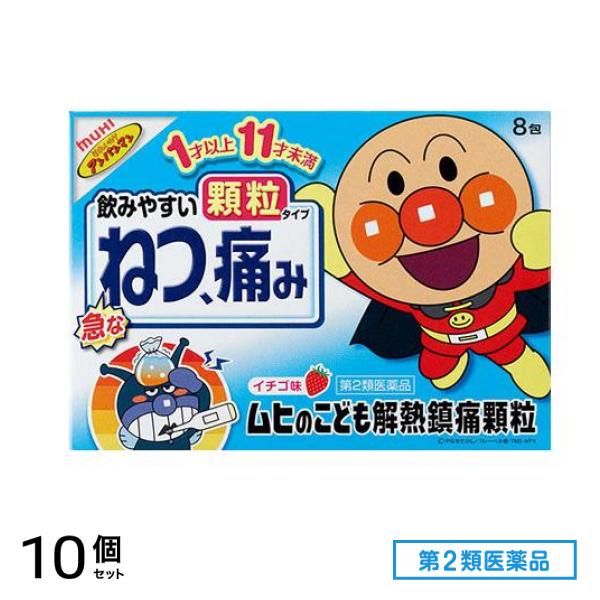 第２類医薬品 ムヒのこども解熱鎮痛顆粒 8包 10個セット
