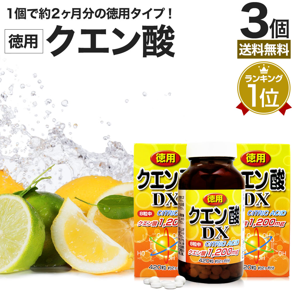 徳用クエン酸DX 420粒*3個 約156-180日分 サプリメント サプリ 食用