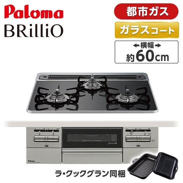 ビルトインガスコンロ 都市ガス 60cm 3口 水無し両面焼き PD-743WS-60CK-13A クリアパールブラック BRilliO ブリリオ