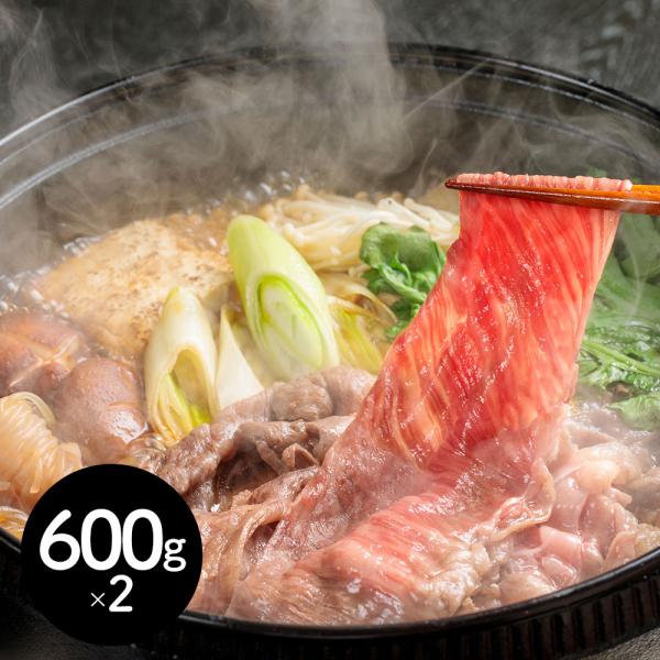 熊本県産 和王 すき焼き用 計1.2kg カタロース600gx2 SISK