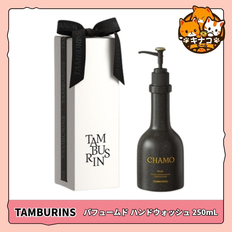TAMBURINS パフュームド ハンドウォッシュ 250ml 3種1択