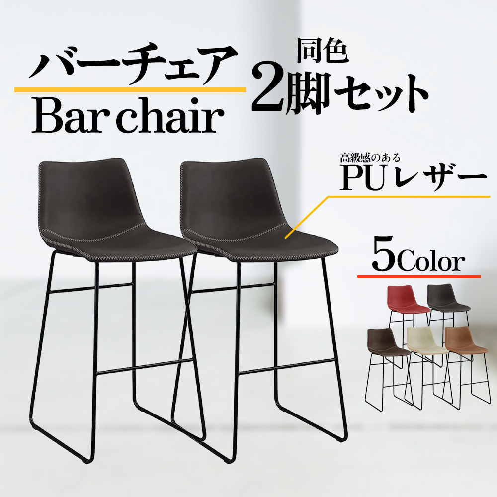 バーチェア カウンターチェア SP3931-3H5 おしゃれ 宅飲み PUレザー 家飲み 2脚セット スチール脚 ダイニングチェア 開業 自営業