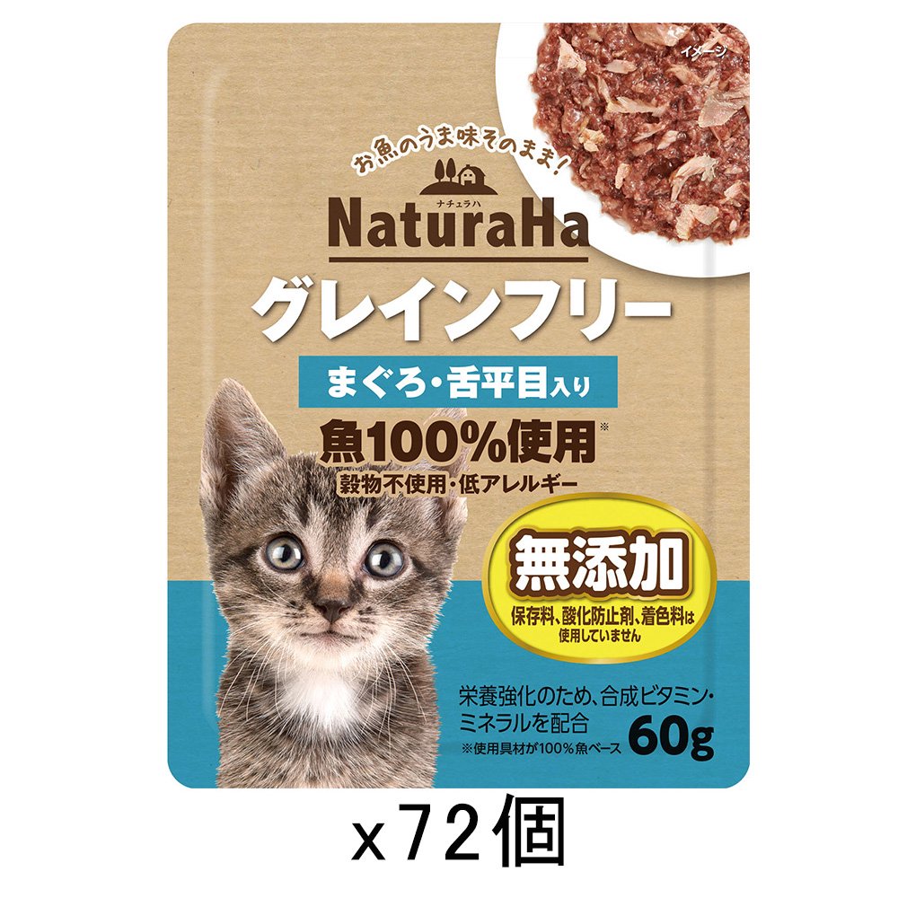 ナチュラハ　グレインフリー　まぐろ・舌平目入り　６０ｇX７２　猫　キャットフード　ウェット　ＣＲＣ35―07―40―03―01