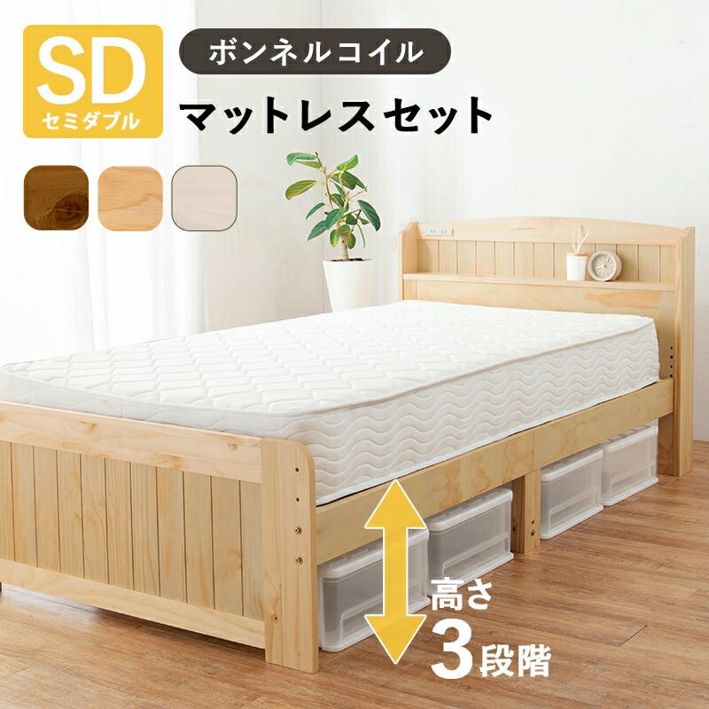 ボンネルコイルマットレス付 宮棚付き セミダブルベッド 2口コンセント付 床面高3段階調節可能ベッド下収納 天然木 おしゃれ すのこベッド 家具 引越し 新生活 MB-5915SD3101