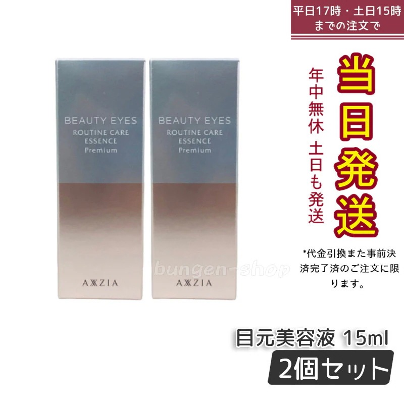 【2個セット】 アクシージア ビューティーアイズ ルーティンケア エッセンス プレミアム 15mL AXXZIA 目元ケア 目元美容液 アイケア 化粧品 コスメ スキンケア 8,923円