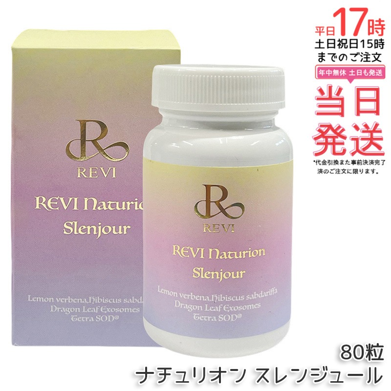 REVI ルヴィ ナチュリオン スレンジュール 80粒入り 40日分 健康食品 サプリメント スレンジュール SLENJOUR REVI 銀座ロッソ