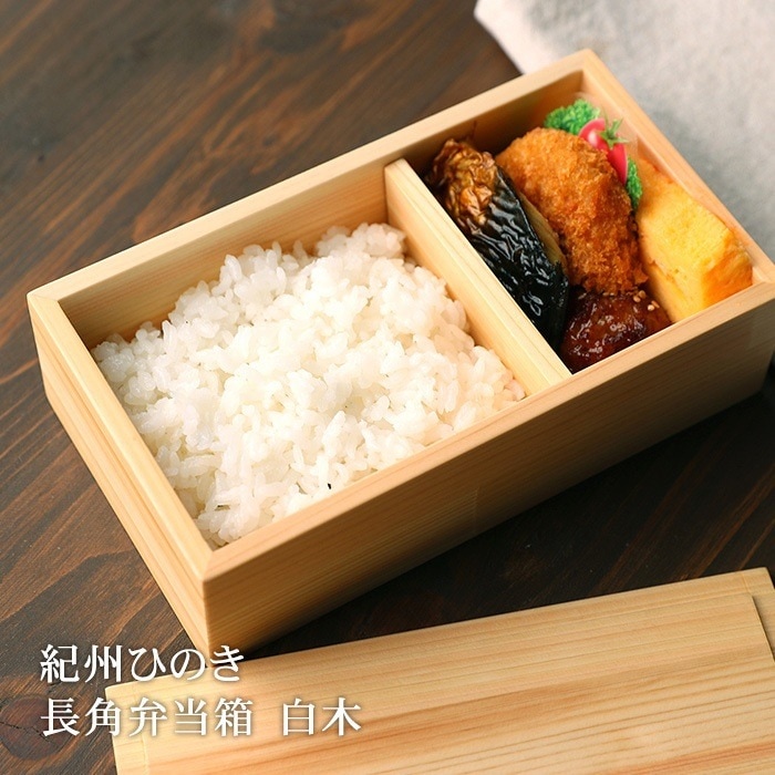紀州ひのき　長角弁当箱　白木 6,068円