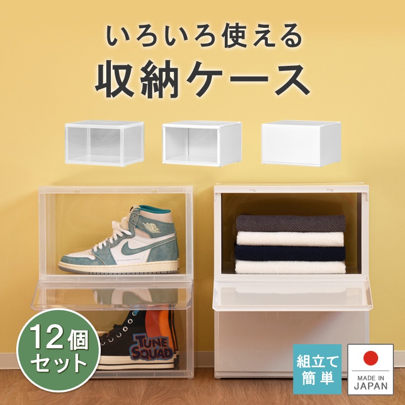 12個セット バスクル 前が開く 前開き 収納ケース 2面開閉 収納ボックス 衣類 靴 キッチ ン 洗面 アクスタ 積み重ね