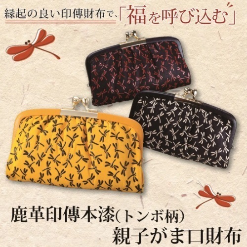 鹿革印傳本漆（トンボ柄）　親子がま口財布（４１９-３）（レッド×ブラック）