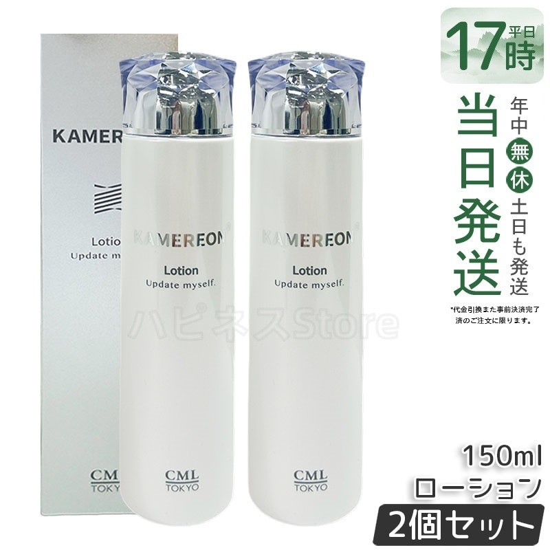 【2個セット】KAMEREON 　ローション 150ml 化粧水　スキンケア　保湿c　うるおいケア　フェイスローション　角質ケア　肌バランス　乾燥対策　毎日ケア　基礎化粧品　日本製
