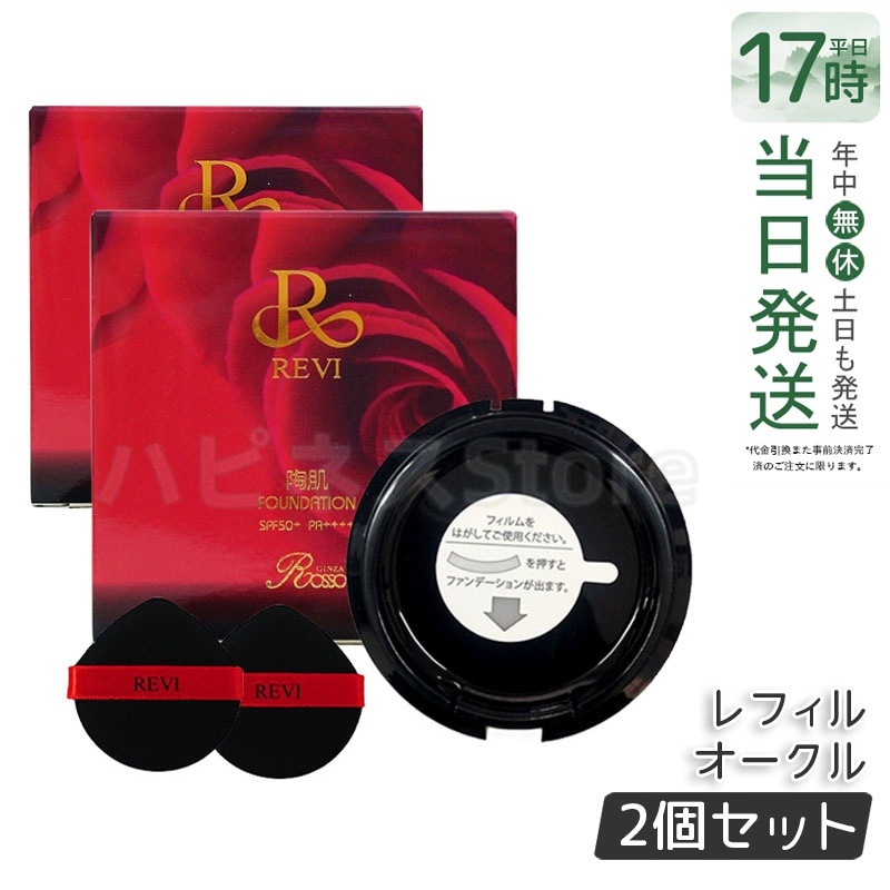 【2個セット】 REVI ルヴィ 陶肌ファンデーション 15g レフィル23 オークル 専用パフ2枚付 SPF50 + PA + + + + 針 陶肌スピキュール 詰め替え