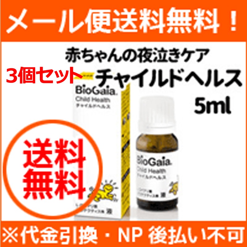 3個セット　チャイルドヘルス ベビー 5mlロイテリ菌乳酸菌サプリメントバイオガイアジ