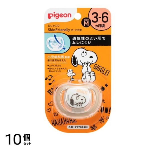 ピジョン おしゃぶり SkinFriendly スキンフレンドリー スヌーピー柄 Mサイズ 3-6ヵ月頃 1個入 10個セット