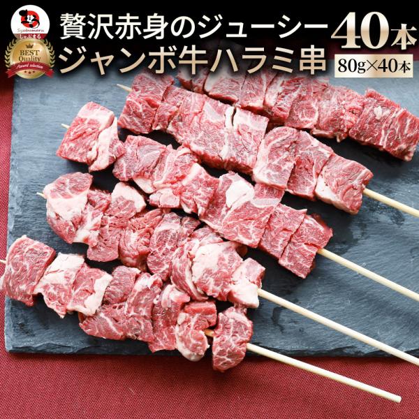 牛ハラミ串 40本セット (合計1.6kg×2) 牛串 肉 牛 ハラミ 学園祭 屋台 業務用 串焼き BBQ バーベキュー キャンプ 冷凍