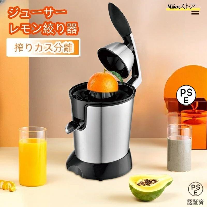 ジューサー 電動オレンジ スクイーザー ジューサー 搾りカス分離 スクイーザ レモン絞り器 ジューサー レモン オレンジ シトラス リンゴ グレープ フルーツ ナシ