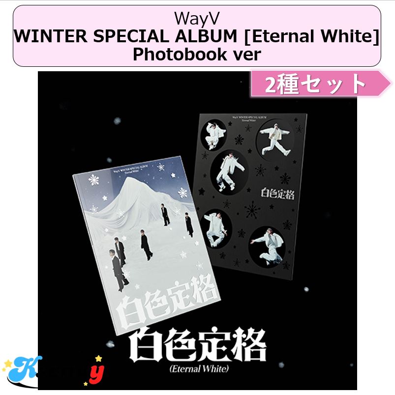 WayV Photobook ver 2種セット WINTER SPECIAL ALBUM [Eternal White]