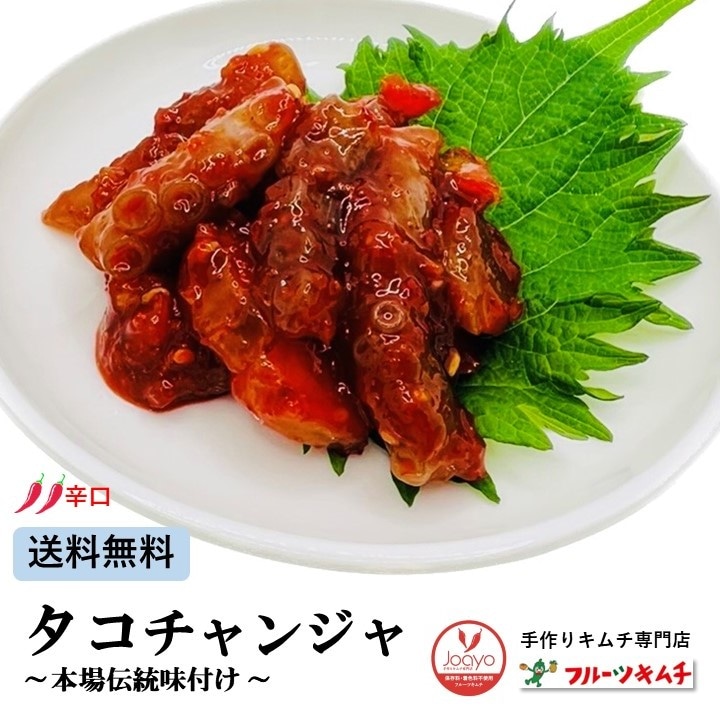 韓国直輸入品　タコチャンジャ　たこ　タコ　辛口　200ｇ10個　信濃熟成チャンジャ