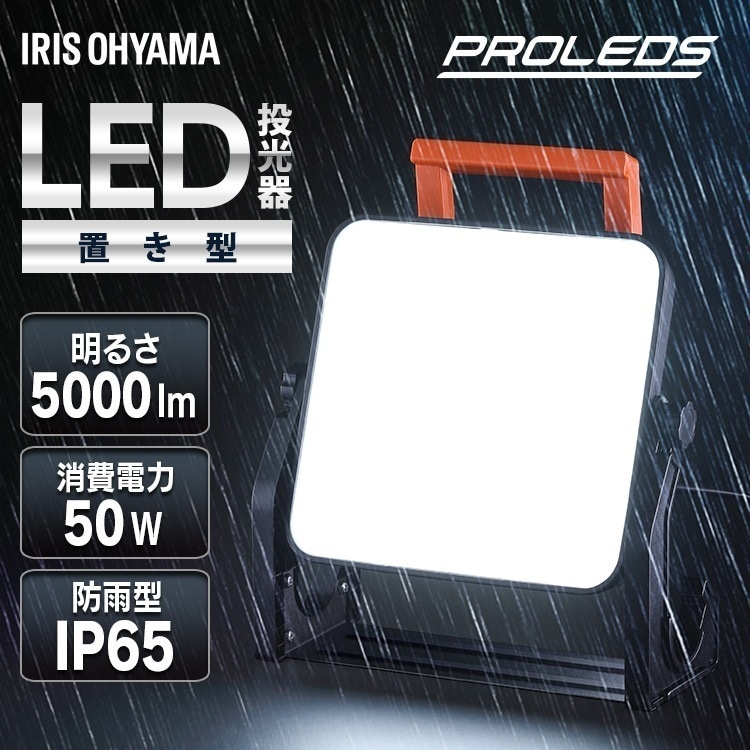 投光器 led 屋外 防水 5000lm 昼光色 作業灯 置き型 業務用 オフィス 工場 100V 防塵 ベースライト AC式 アイリスオーヤマ LWT-5000BAH2 メガ割