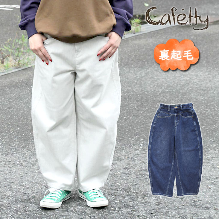 Cafetty カフェッティ 裏起毛ウォームコクーン デニム ホワイトジーンズ かわいい 暖かい 防寒 ストレッチ カジュアル ゆったり レディース 女性 ボトムス 人気 おしゃれ CF-0606
