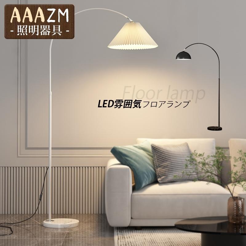 フロアライト おしゃれ 型 LED対応北欧 スタンドライト 読書 勉強 フロアースタンド照明 百褶ランプ アームライト ソファー リビング 置き フロアランプ