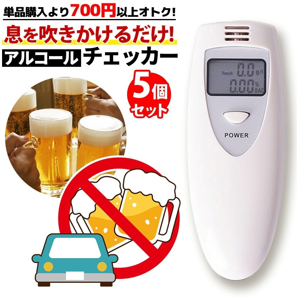 アルコール チェッカー 5個セット【単品買いより700円以上お得】 便利 飲酒運転予防 検知器 センサー 呼気 高感度 セルフチェック 電池式 お得 アルコールチェック 飲酒運転防止 アルコール 簡単
