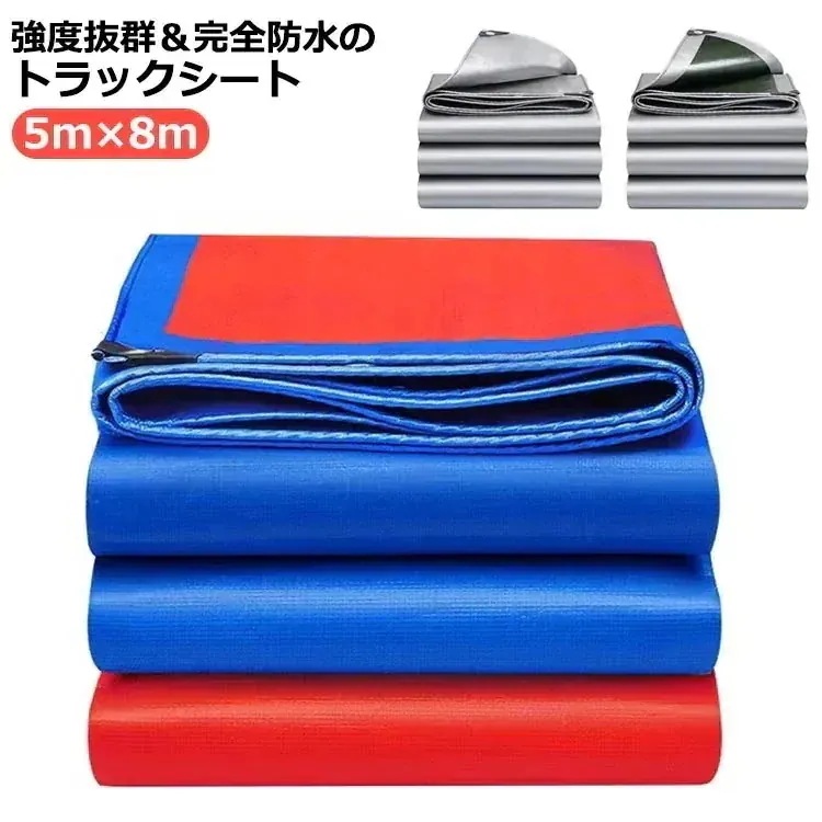 『目玉新商品』トラックシート 荷台シート 5m8m 防水 ロングトラック 荷台カバー カバー 日焼け止め 雨布 エステル帆布シート 軽トラック 厚手 耐久性 荷締め 5,331円