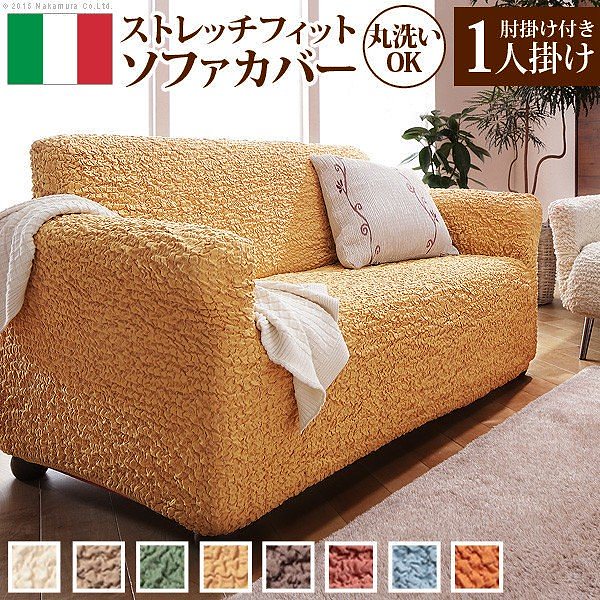ソファーカバー イタリア製ストレッチフィットソファカバー フィレンツェ アーム付き1人掛け用 肘付き 送料無料