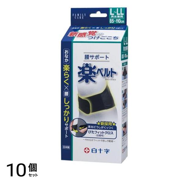 白十字 FC腰サポート楽ベルト L-LLサイズ 1枚入 (85-110cm) 10個セット