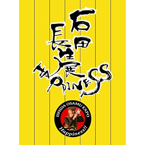 オムニバス ／ 石田長生展 ハッピネス!! (DVD) ZRIOHN-2