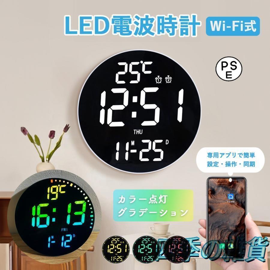 【即日発送】壁掛け時計 電波時計壁掛 け デジタル 壁掛け時計 北欧 モダン おしゃれ 掛け時計 静音 LED デジタル時計 掛時計 WiFi アプリ カラー グラデーション 遠隔操作