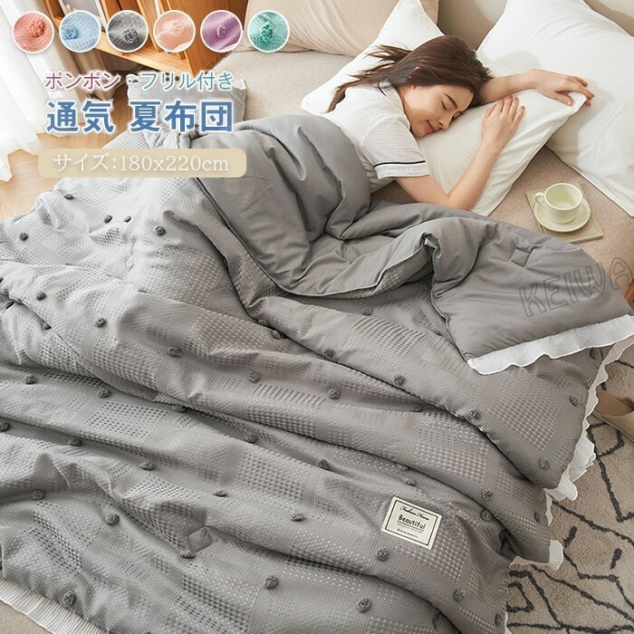 夏布団 掛け布団 肌掛け布団 ダブル ワイドダブル 180x220cm フリル 姫系 可愛い ポンポン付き 肌布団 キルトケット夏掛け布団 夏ふとん 軽量 冷房対策 通気性いい 夏用 掛ふとん 掛ぶ