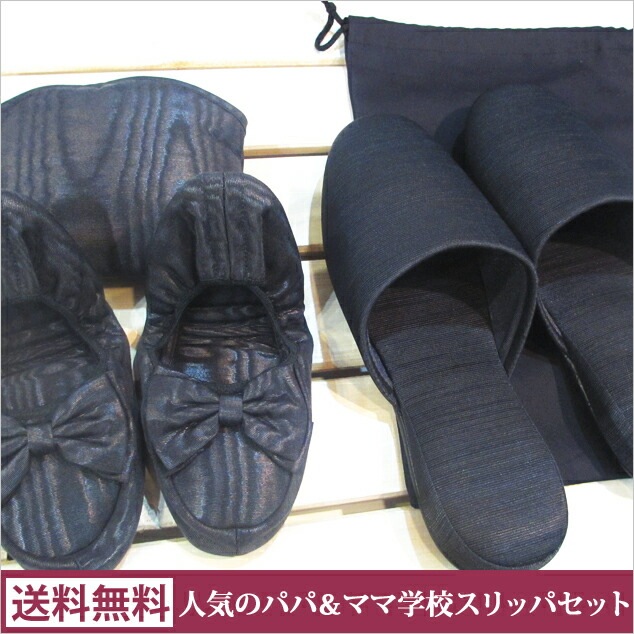 スペシャルオファ 人気の学校用パパママセット/携帯スリッパ MLLサイズ+男性用フォーマルスリッパLL モアレリボン スリッパ・ルームシューズ スペシャルオファ 人気の学校用パパママセット/携帯スリッパ MLLサイズ+男性用フォーマルスリッパLL モアレリボン スリッパ・ルームシューズ
