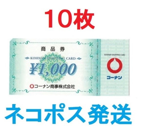 新作格安コーナン商品券10枚（1000円が10枚） ショッピング
