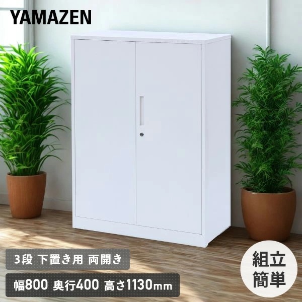 組立簡単 スチールキャビネット 3段 下置き用 両開き EFC-DD3(WH) ホワイト