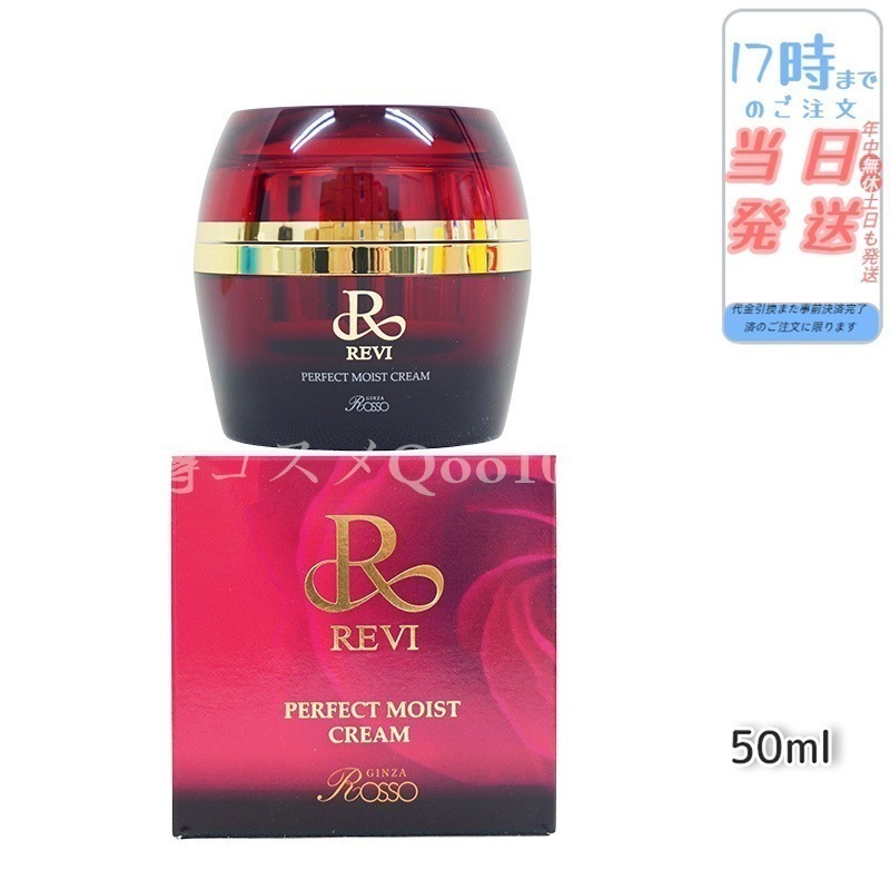 REVI ルヴィ パーフェクトモイストクリーム 50ml 基礎化粧品