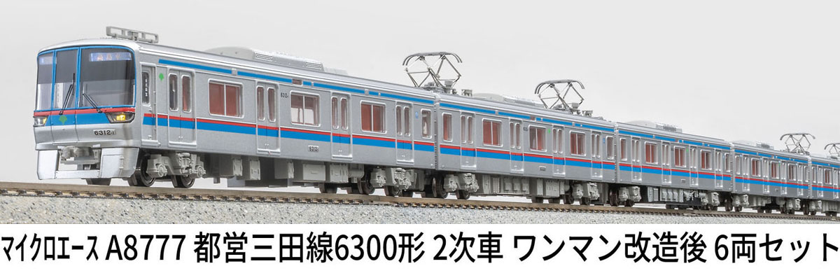 マイクロエース (N) A8777 都営三田線6300形 2次車 ワンマン改造後 6両セット ACE8777 トエイミタセン6300カタ 2ジシャ 6R