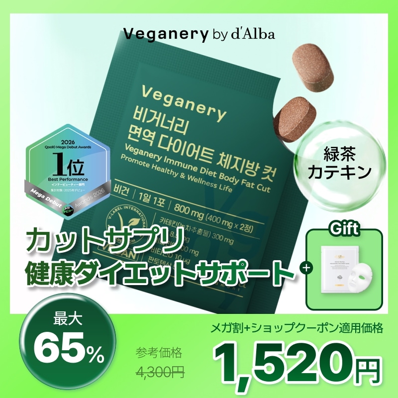 Qoo10] Veganery by dAlba 【健康ダイエットサポート( 400mg* : ダイエット