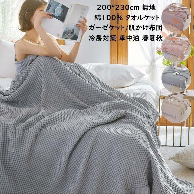 タオルケット 200*230cm セミダブル ダブル 無地 綿 お昼寝 冷房対策 車中泊 ソファー掛け ふとん ガーゼケット 掛け布団 肌布団 夏布団 保育園 防ダニ