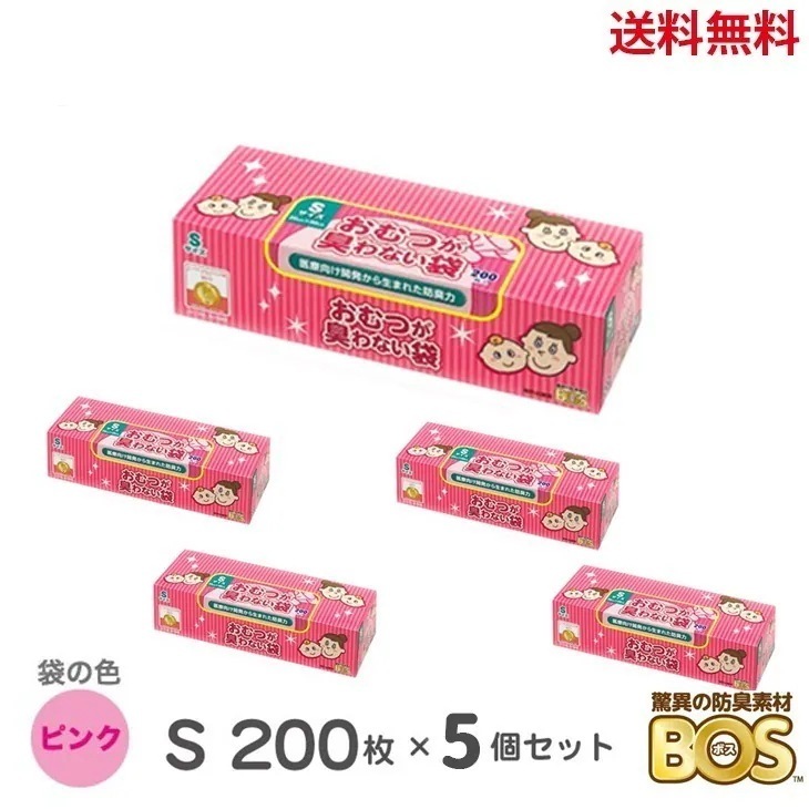 臭わない袋 bos おむつが臭わない袋 Sサイズ 200枚 5個 驚異の防臭袋 BOS ピンク ボス ベビー 赤ちゃん おむつ オムツ おむつ用ゴミ袋 ごみ袋